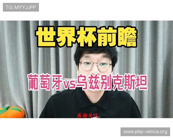 世界杯前瞻：葡萄牙对乌兹别克斯坦比赛的战术布局与关键战术分析